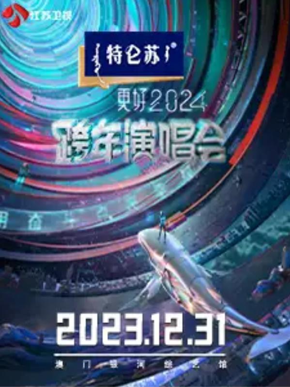 【中国澳门】用奋斗点亮幸福”特仑苏更好2024江苏卫视跨年演唱会「港澳台人气榜No.2」