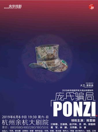 话剧《庞氏骗局》