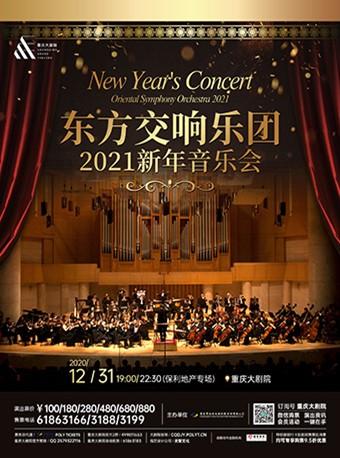东方交响乐团2021年新年音乐会