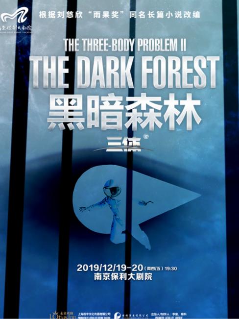 3D科幻舞台剧 《三体II 黑暗森林》