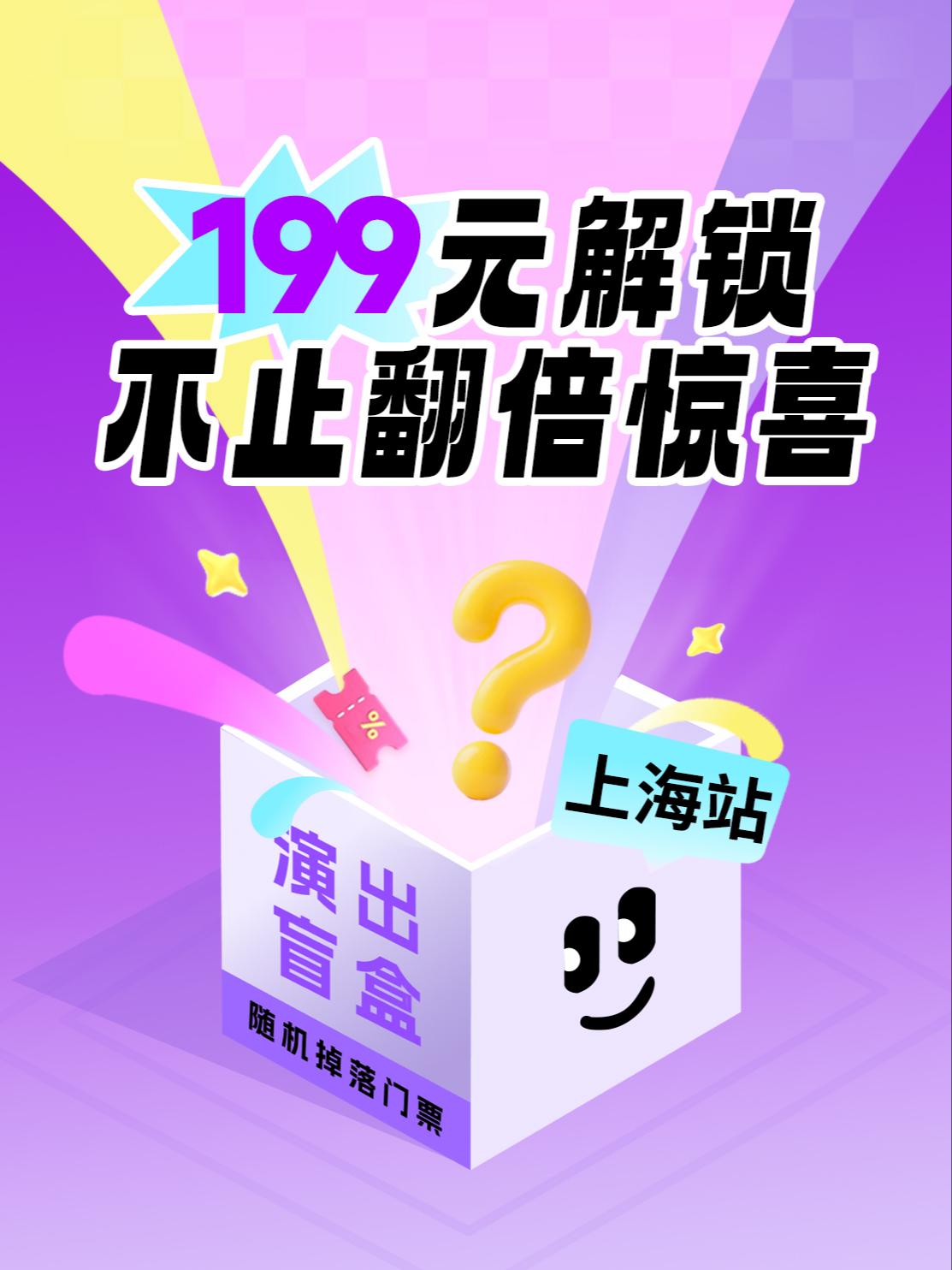 199元相声演出盲盒上海站