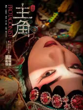 话剧《主角》北京站