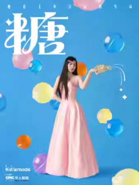 唐香玉单口喜剧专场《糖》无锡站