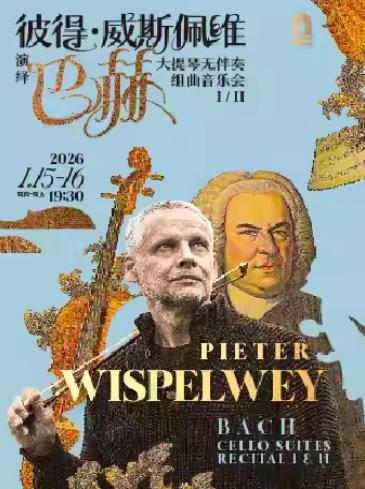 彼得·威斯佩维演绎巴赫大提琴上海站