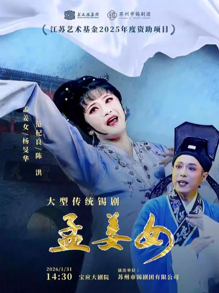 锡剧《孟姜女》扬州站