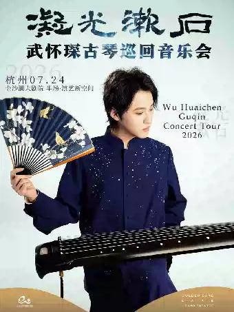 凝光漱石-武怀琛古琴音乐会杭州站