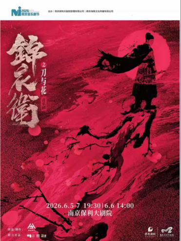 音乐剧《锦衣卫之刀与花》南京站