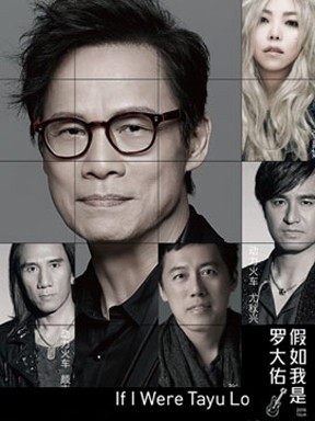 假如我是罗大佑北京演唱会