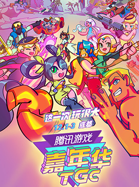 2017腾讯游戏嘉年华