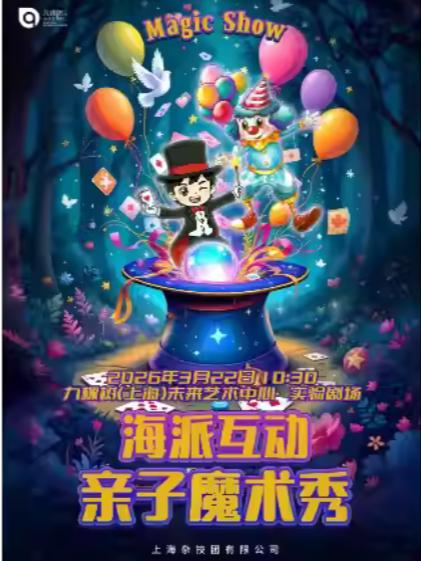 海派互动亲子魔术秀上海站