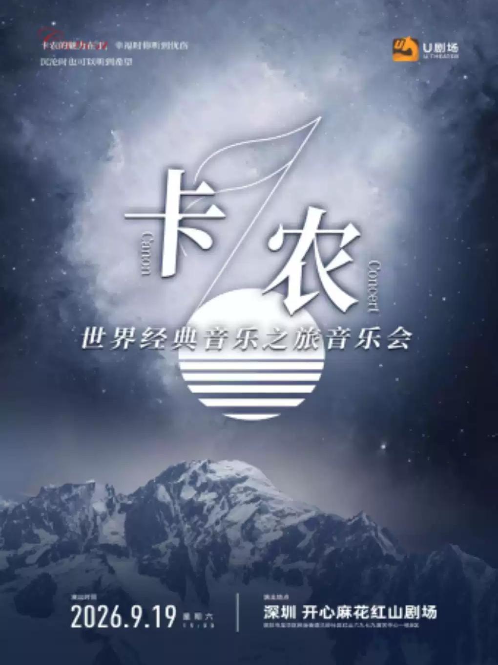 卡农&middot;世界经典音乐之旅音乐会深圳站