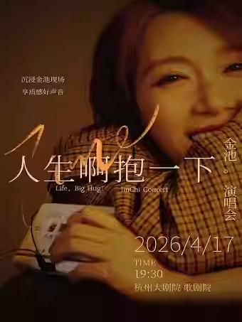 春之声金池人生啊抱一下演唱会杭州站