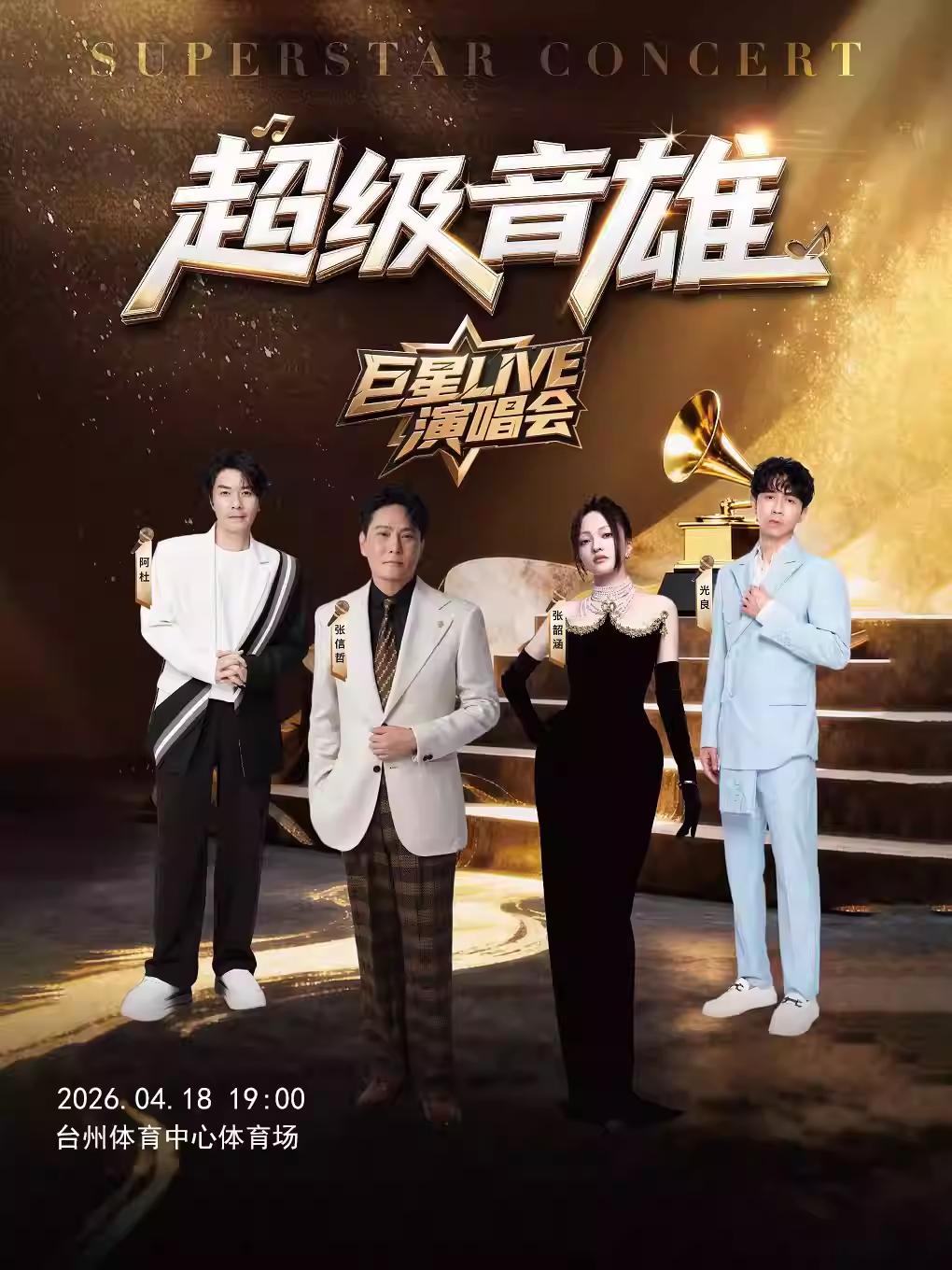 超级音雄巨星LIVE演唱会台州站