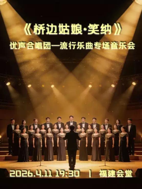 《桥边姑娘&middot;笑纳》专场音乐会 福州站