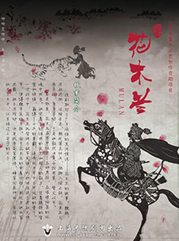 大型多媒体皮影戏《花木兰》