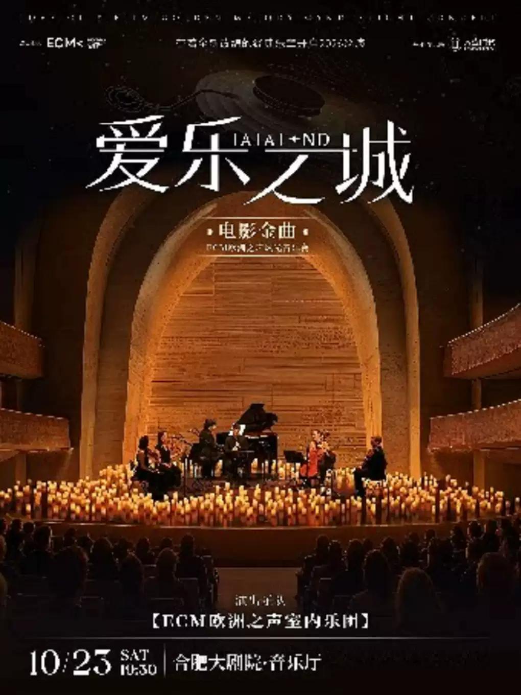 《爱乐之城》电影金曲烛光音乐会合肥站