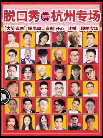 西湖脱口秀天天综艺卡司杭州站