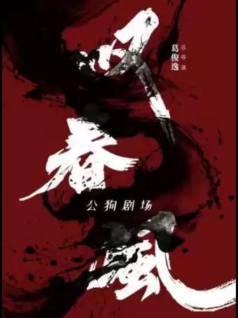 《叹春风》&mdash; 长沙站