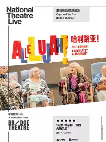 上海黄浦剧场2019国际原版戏剧展映季 英国国家剧院现场影像呈现《哈利路亚！》英文对白，中文字幕 Allelujah!