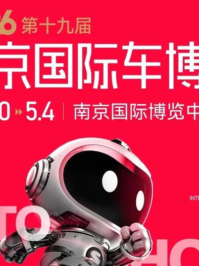 2026第19届南京国际车博会