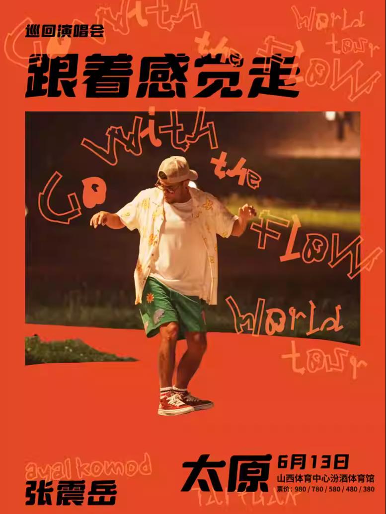 [抢先购价保]张震岳演唱会太原站