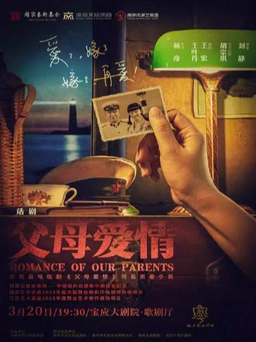 话剧《父母爱情》扬州站