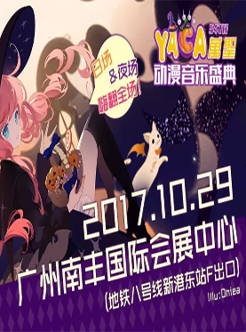 YACA54th万圣动漫音乐盛典