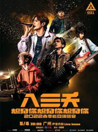 【广州】八三夭 [ 想见你想见你想见你 ] 2022春季巡回演唱会