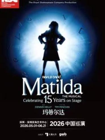 伦敦西区原版音乐剧《玛蒂尔达》深圳站