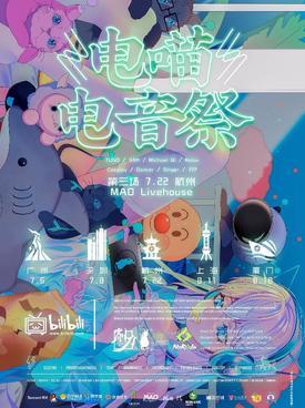 电喵电音祭 暑期狂欢派对 杭州站