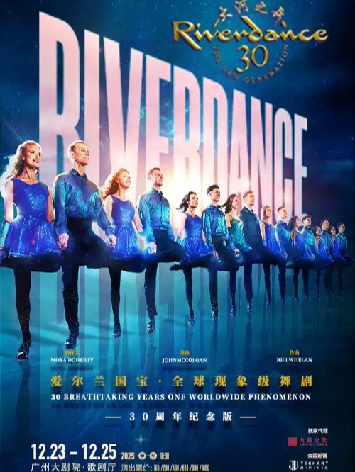 大河之舞30周年豪华纪念版·广州站