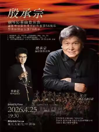 殷承宗钢琴协奏曲音乐会 重庆站