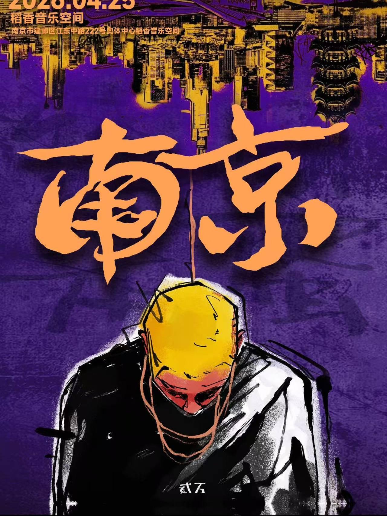 贰万2026个人巡演南京站