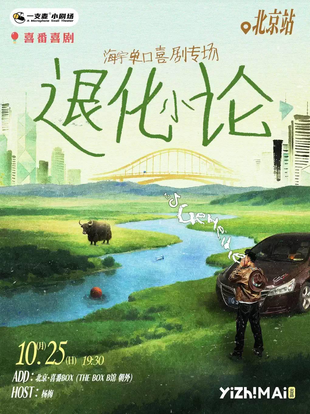 海宇脱口秀专场《退化小论》喜番喜剧 | 喜番BOX北京站
