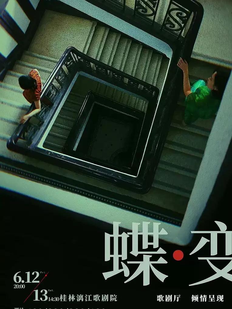 民国悬疑音乐剧《蝶变》桂林站
