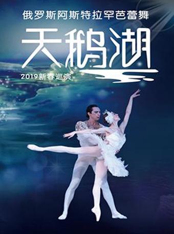 俄罗斯阿斯特拉罕芭蕾舞《天鹅湖》2019新春巡演