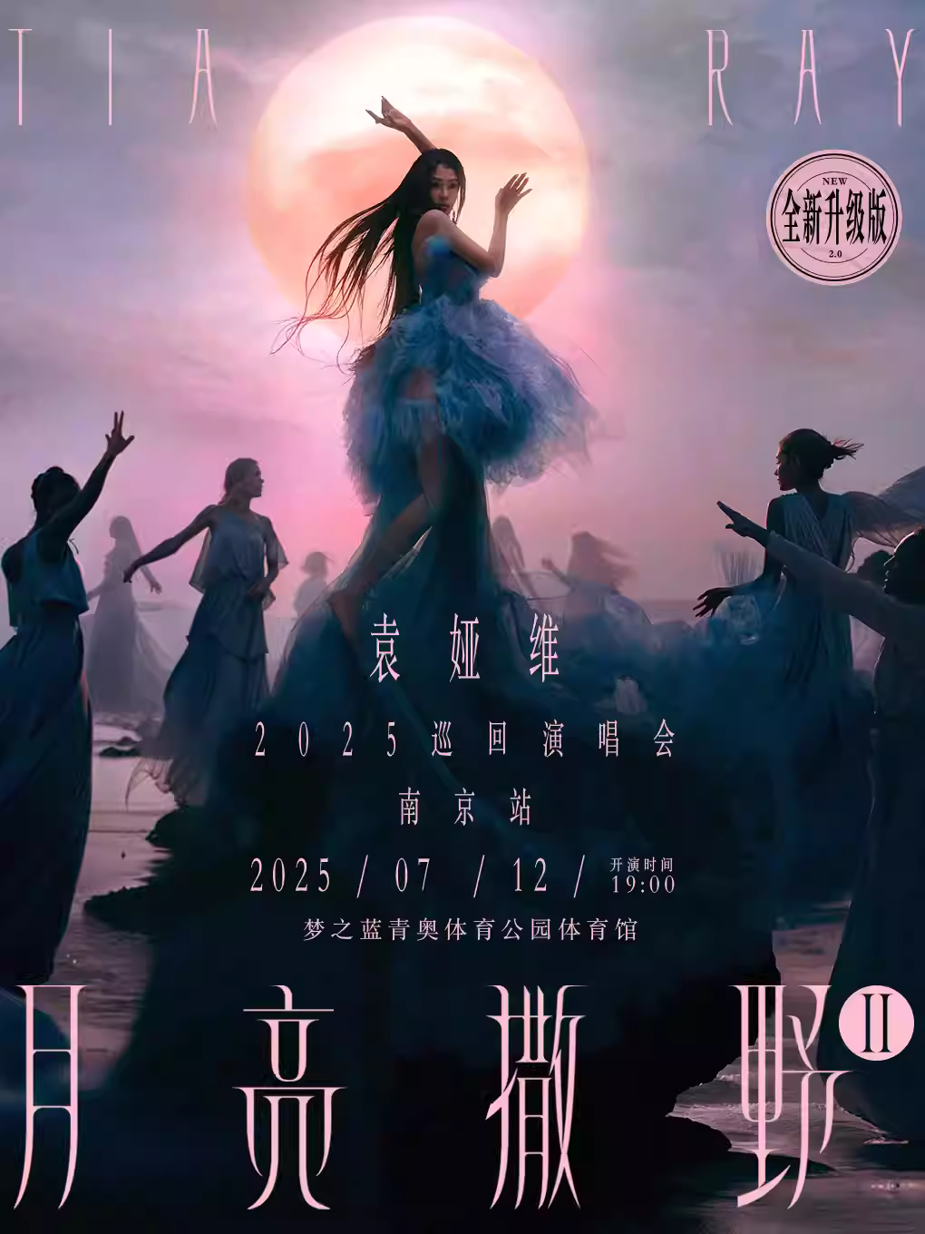 [强实名/条件退]袁娅维南京站