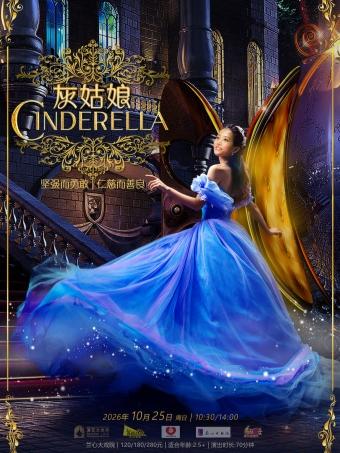 经典母爱童话剧《灰姑娘Cinderella》上海站