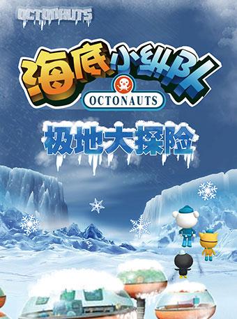 英国BBC大型互动式多媒体儿童舞台剧2018年新剧《海底小纵队4：极地大探险》