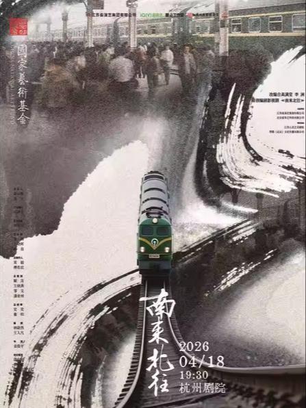 邢昭林主演话剧《南来北往》杭州站