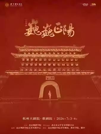 舞剧《巍巍正阳》杭州站