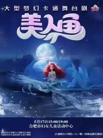 大型梦幻卡通舞台剧《美人鱼》合肥站