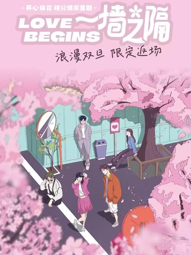 开心麻花精分爆笑喜剧《一墙之隔》上海站