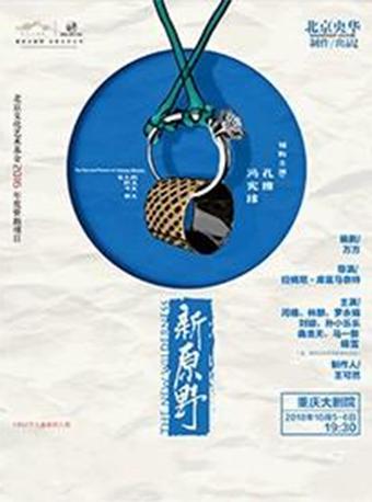 话剧《新原野》