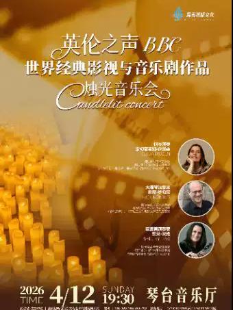 英伦之声BBC &middot; 烛光音乐会 武汉站