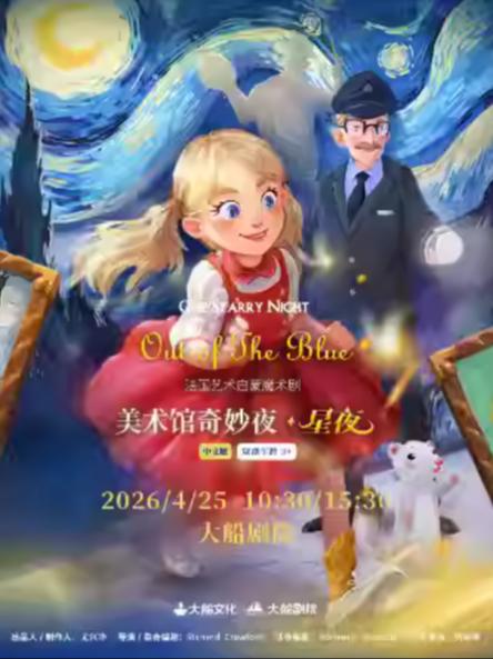 《美术馆奇妙夜&middot;星夜》中文版杭州站