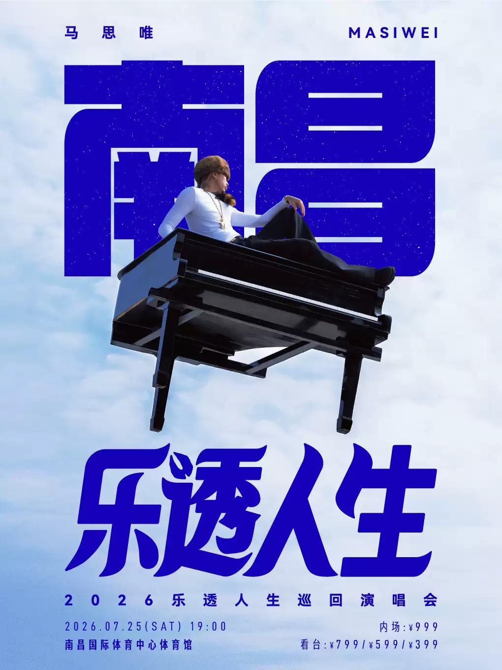 马思唯巡回演唱会南昌站