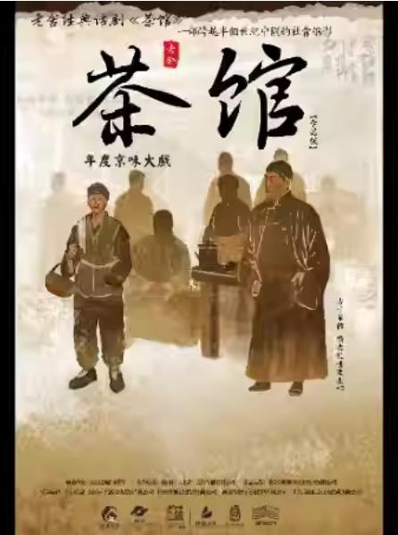 老舍经典话剧《茶馆》南京站