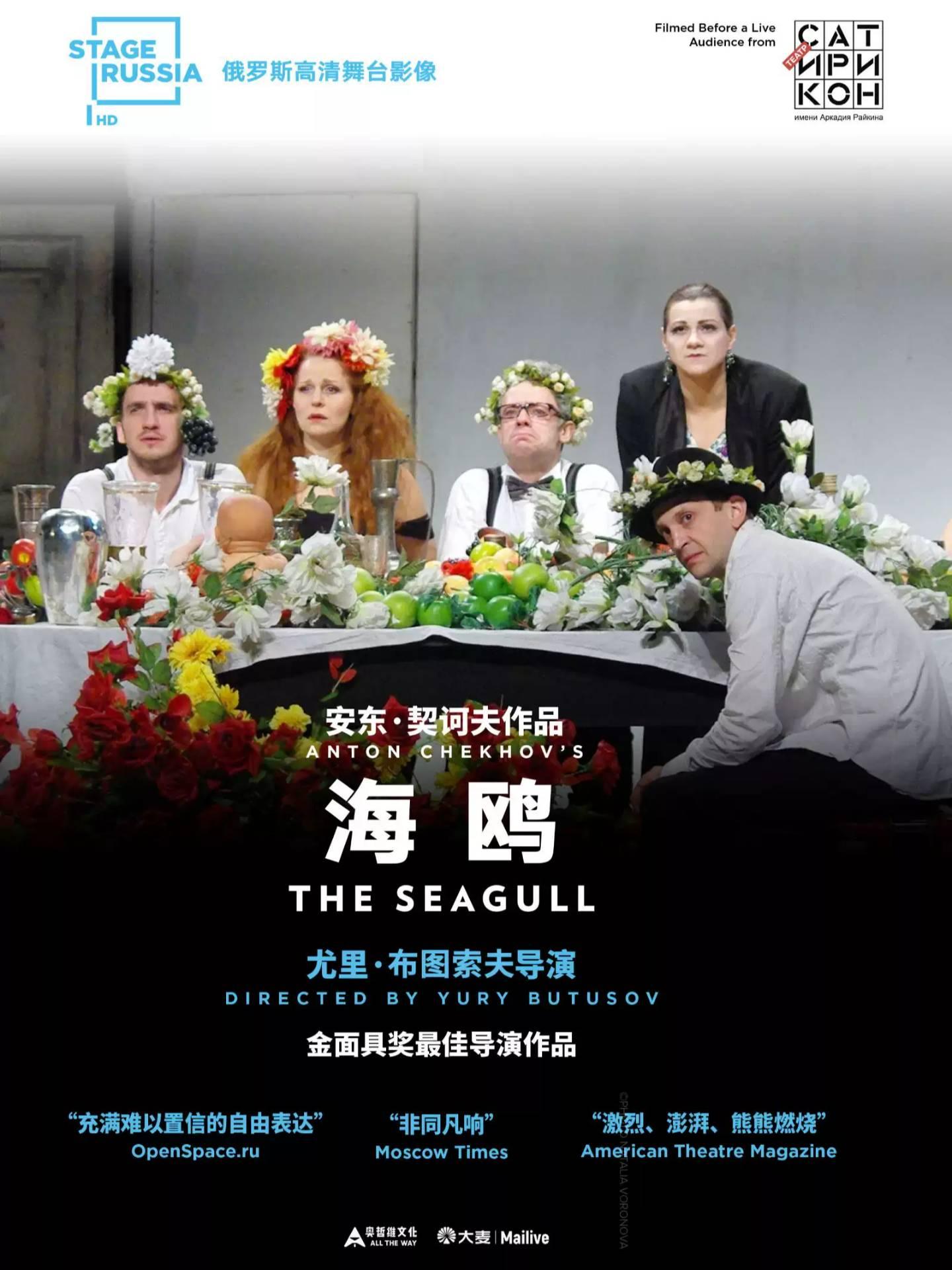 第三空间高清放映 《海鸥》上海站