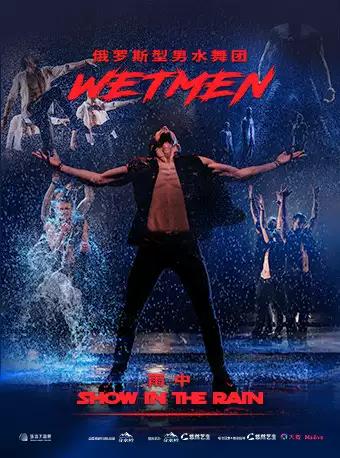 俄罗斯型男水舞剧《雨中》 珠海站